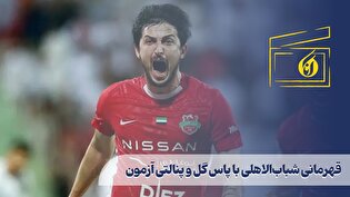 قهرمانی شباب‌الاهلی با پاس گل و پنالتی آزمون