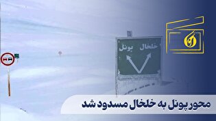 محور پونل به خلخال مسدود شد
