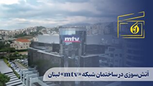 آتش‌سوزی در ساختمان شبکه «mtv» لبنان