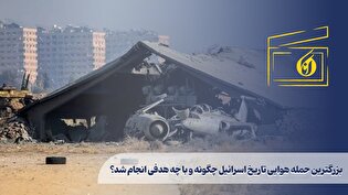 بزرگترین حمله هوایی تاریخ اسرائیل چگونه و با چه هدفی انجام شد؟