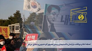لحظه اعلام موافقت پارلمان با استیضاح رئیس‌جمهور کره‌جنوبی و شادی مردم