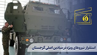 استقرار نیروهای ویژه در میادین اصلی گرجستان