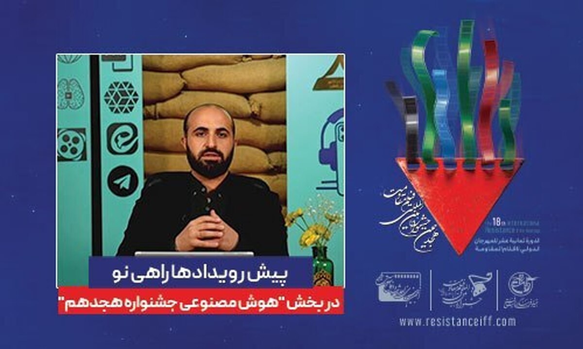 پیش رویدادها؛ راهی نو در بخش هوش مصنوعی هجدهمین جشنواره فیلم مقاومت