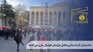 معترضان گرجستانی مقابل پارلمان فوتبال بازی می کنند