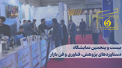 بیست و پنجمین نمایشگاه دستاوردهای پژوهش، فناوری و فن بازار