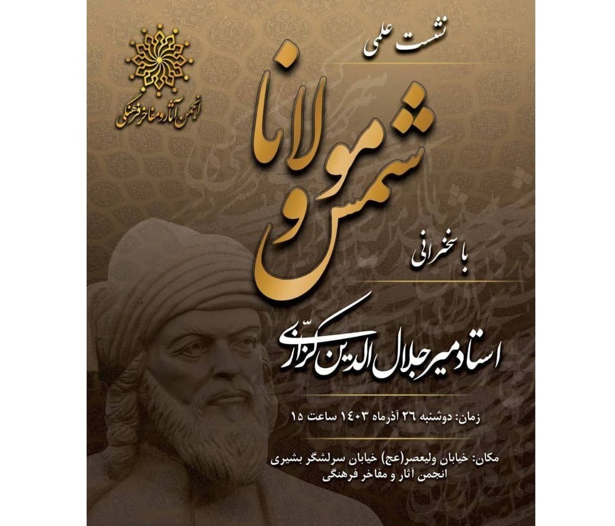 میرجلالالدین کزازی از «شمس و مولانا» میگوید