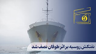 نفتکش روسیه بر اثر طوفان نصف شد