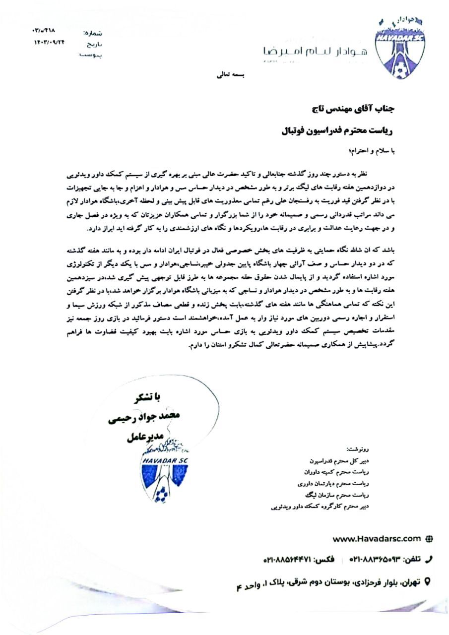 نامه باشگاه هوادار به تاج: بازی با نساجی را با VAR برگزار کنید نامه باشگاه هوادار به تاج: بازی با نساجی را با VAR برگزار کنید