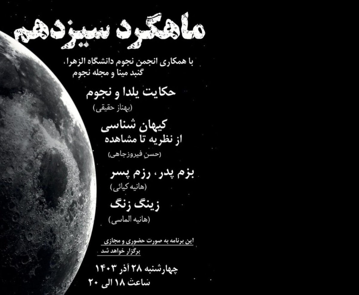 نشست «ماهگرد» تهران در آستانه انقلاب زمستانی برگزار میشود