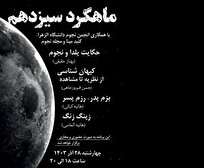 نشست «ماهگرد» تهران در آستانه انقلاب زمستانی برگزار میشود