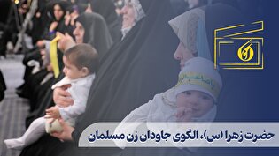 حضرت زهرا (سلام‌الله‌علیها)، الگوی جاودان زن مسلمان