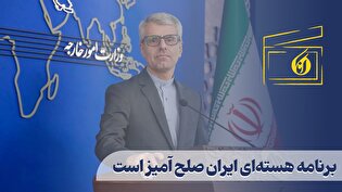 برنامه هسته‌ای ایران صلح آمیز است