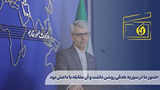حضور ما در سوریه هدفی روشن داشت و آن مقابله با داعش بود