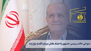 شوخی جالب رییس جمهور با حداد عادل درباره کلمه یخ زده