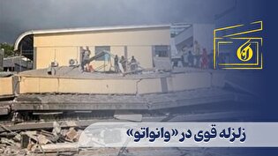 زلزله قوی در «وانواتو»