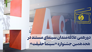 دورهمی علاقه‌مندان سینمای مستند در هجدهمین جشنواره «سینما حقیقت»