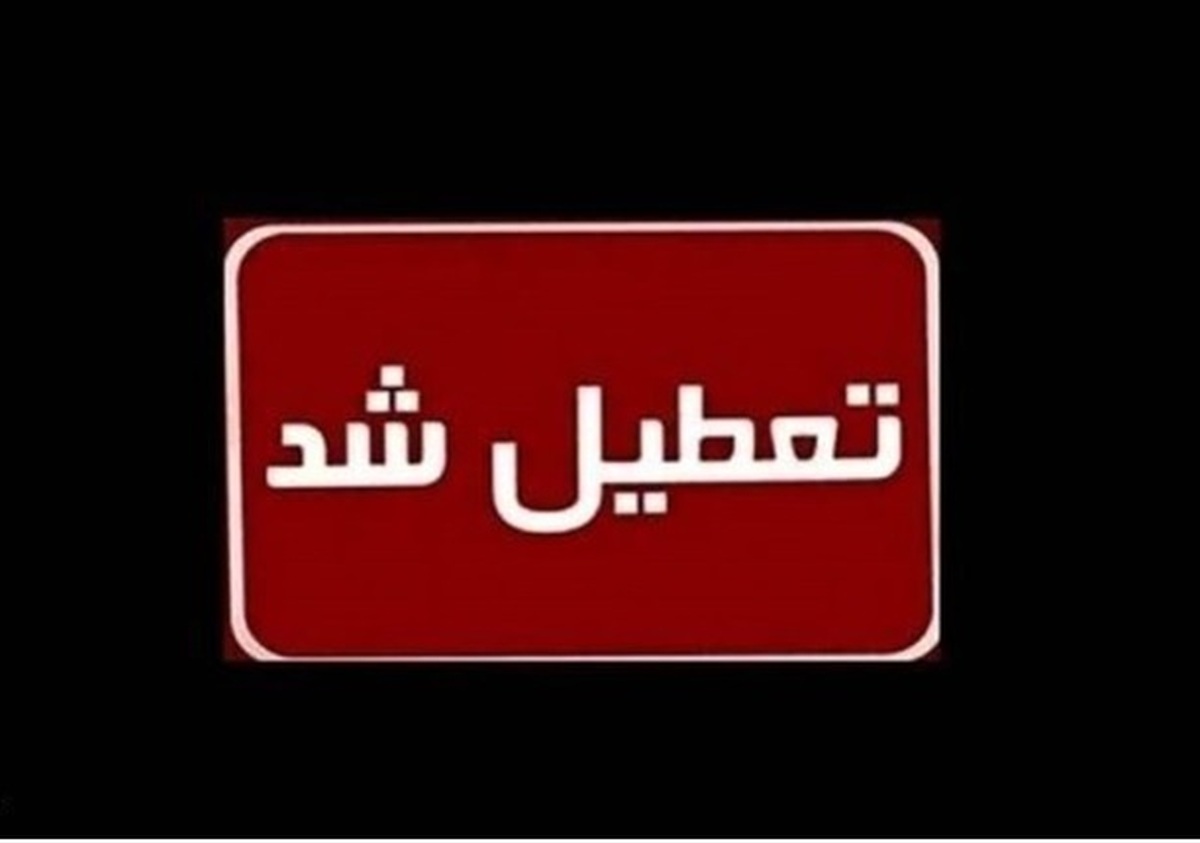 مدارس، ادارات و دانشگاههای کدام استان چهارشنبه ۲۸ آذر تعطیل شد؟