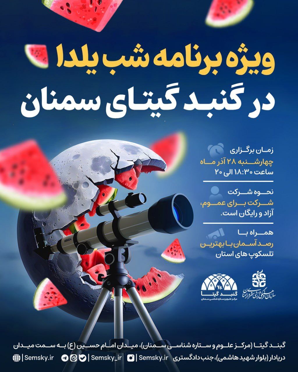 ویژه برنامه شب یلدا در گنبد گیتا ویژه برنامه شب یلدا در گنبد گیتا