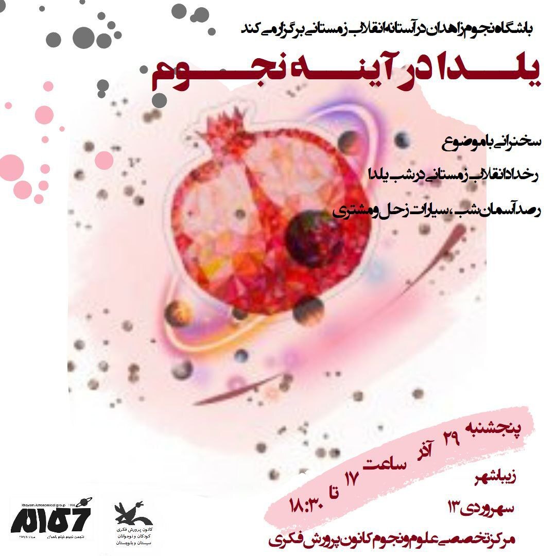 یلدا در آینه نجوم در زاهدان یلدا در آینه نجوم در زاهدان