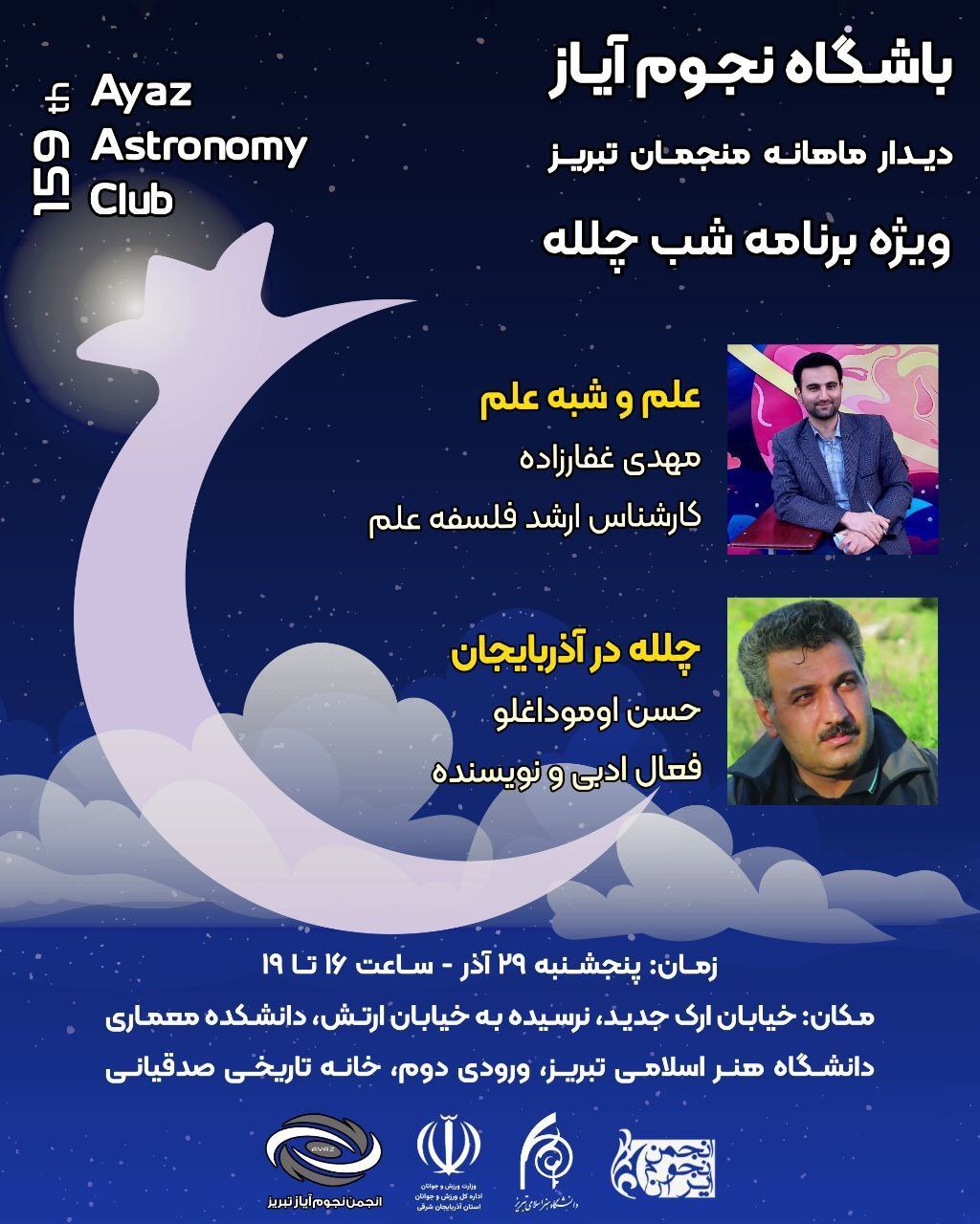 منجمان تبریز به استقبال انقلاب زمستانی میروند منجمان تبریز به استقبال انقلاب زمستانی میروند