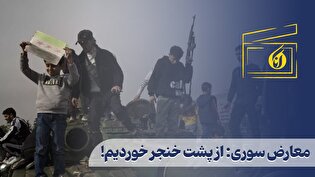 معارض سوری: از پشت خنجر خوردیم!
