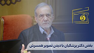بغض دکتر پزشکیان با دیدن تصویر همسرش