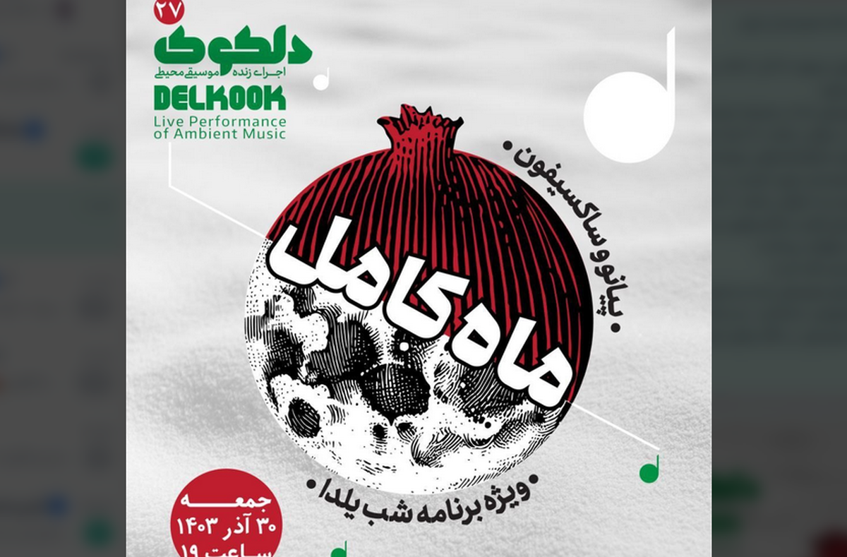 «ماه کامل»؛ ویژه برنامه شبیلدا در خانه هنرمندان ایران