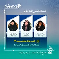 نشست تخصصی «لذت مادری» برگزار می شود