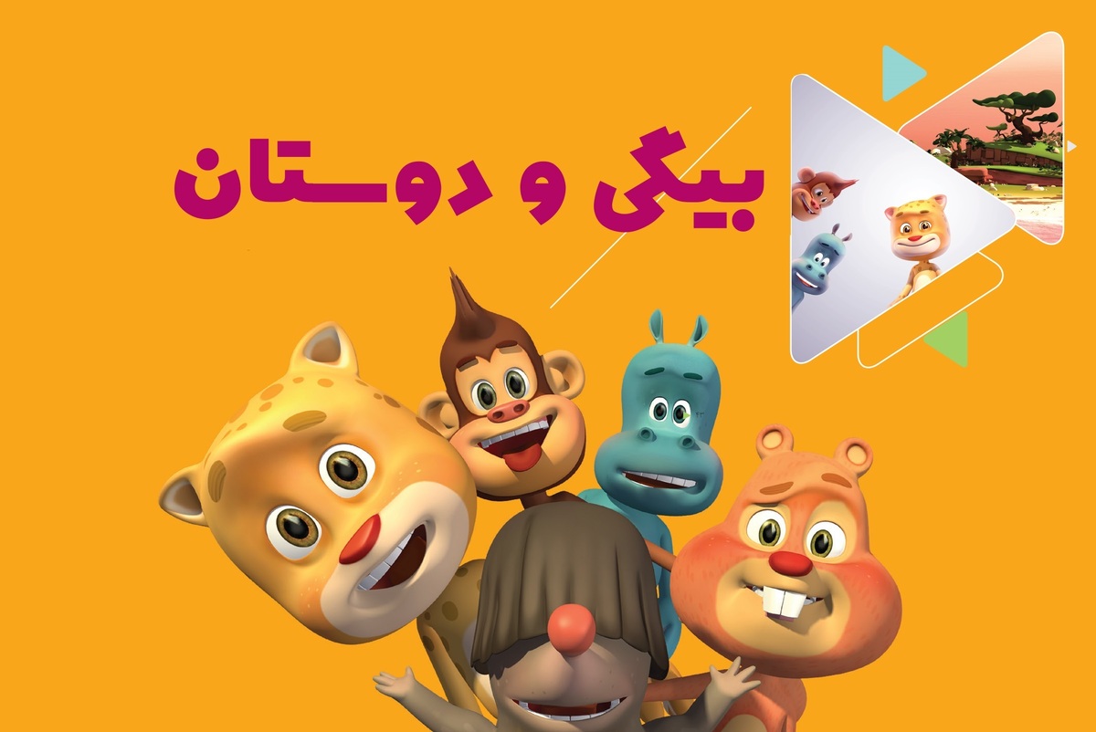 «بیگی و دوستان» به پویا رسیدند داستان اسب آبی و دوستانش در جزیرهای دوردست