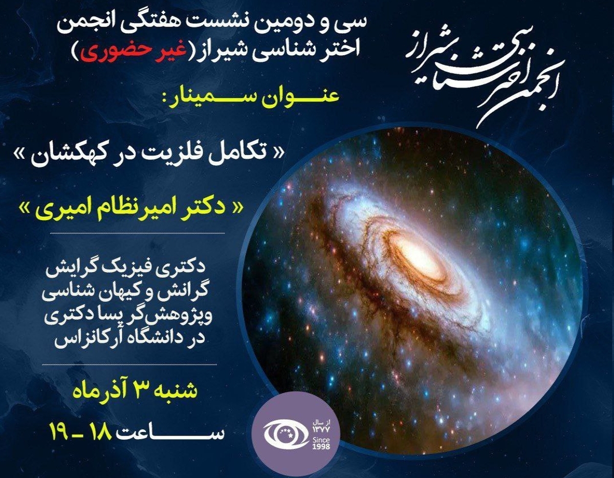 «تکامل فلزّیت در کهکشان» بررسی میشود