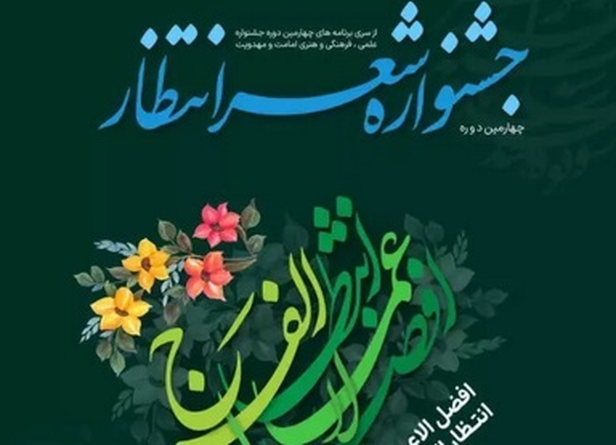 مهلت ارسال اثر به چهارمین جشنواره ملی شعر انتظار تا 10 بهمن