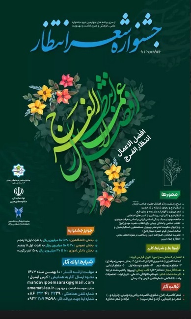 مهلت ارسال اثر به چهارمین جشنواره ملی شعر انتظار تا 10 بهمن مهلت ارسال اثر به چهارمین جشنواره ملی شعر انتظار تا 10 بهمن