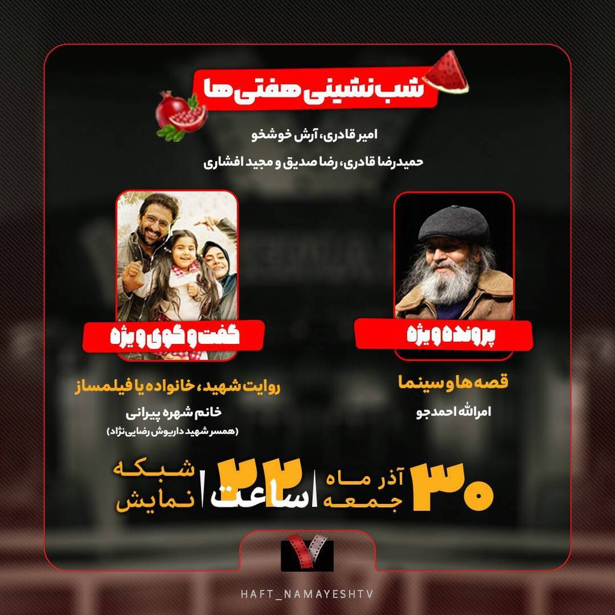 شبنشینی شب یلدا در «هفت» همراه با امرالله احمدجو