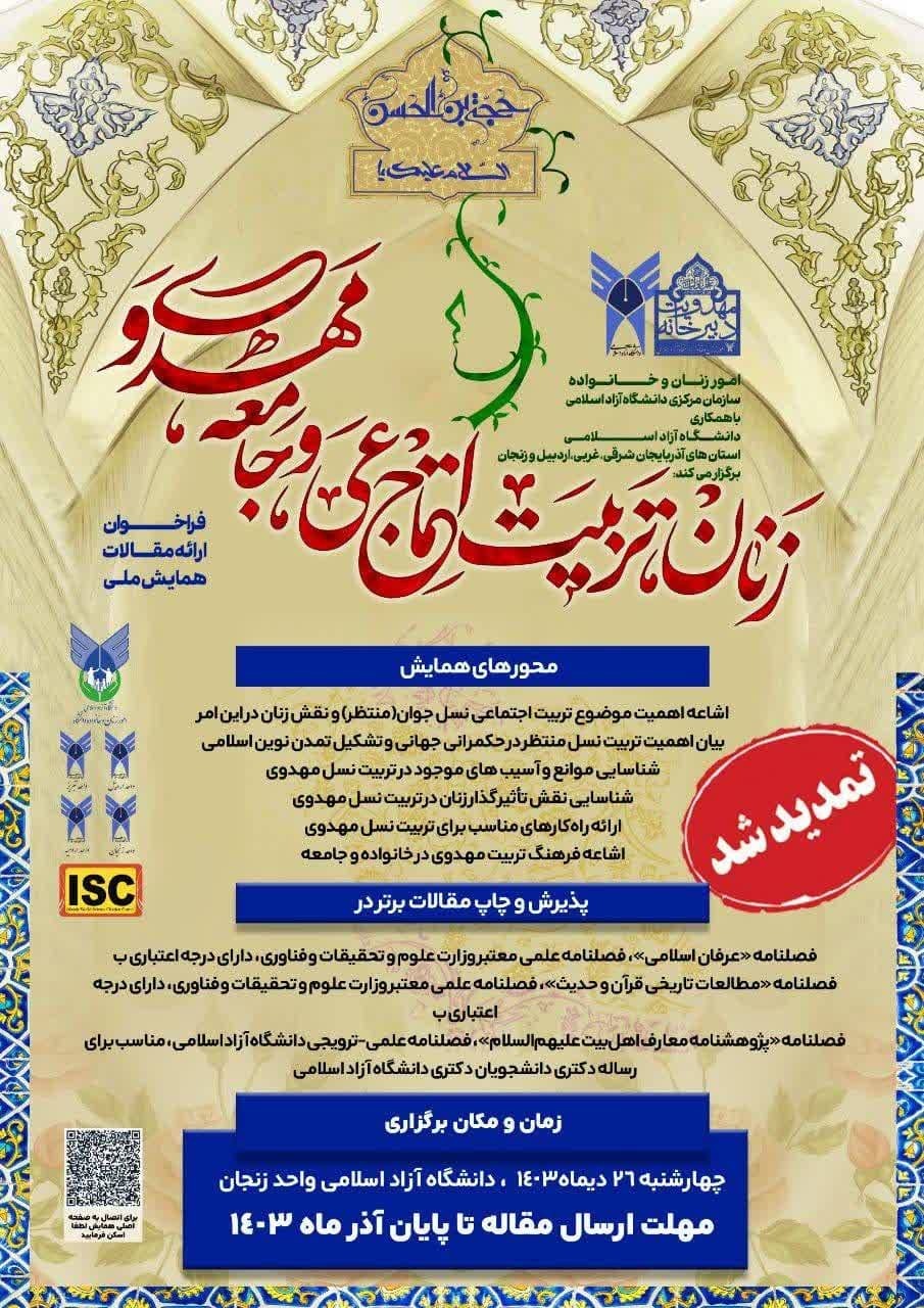 همایش «زنان، تربیت اجتماعی و جامعه مهدوی» برگزار میشود همایش «زنان، تربیت اجتماعی و جامعه مهدوی» برگزار میشود