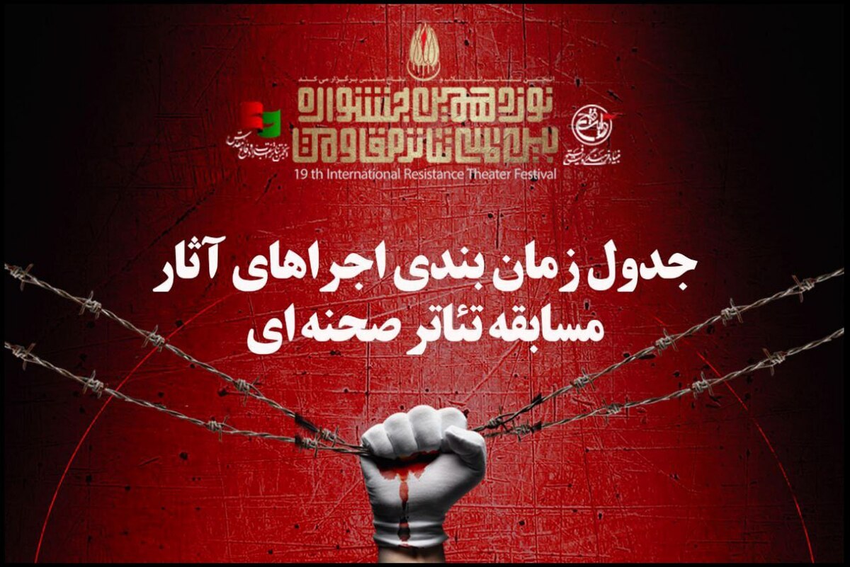 جدول زمانبندی مسابقه تئاتر صحنهای جشنواره تئاتر مقاومت منتشر شد
