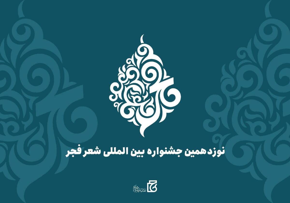 فراخوان نوزدهمین جشنواره بینالمللی شعر فجر منتشر شد