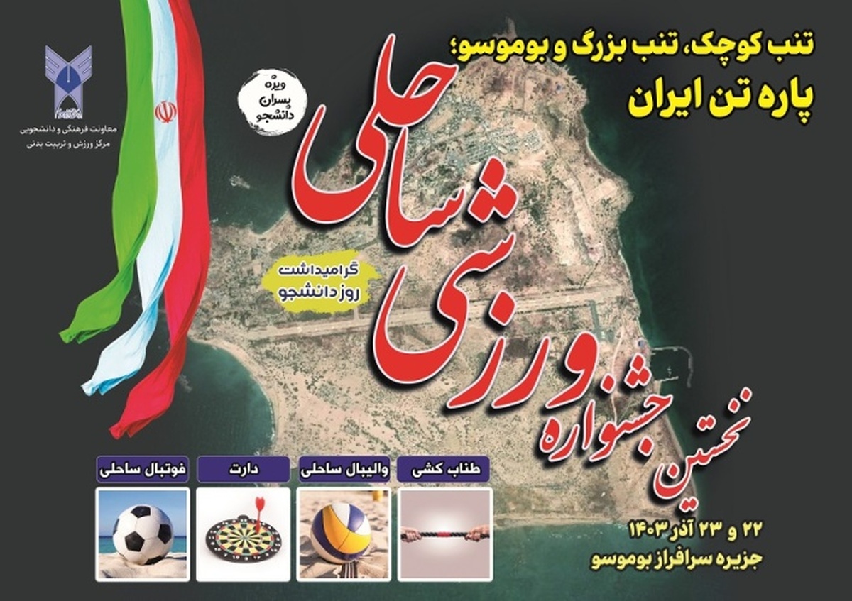 نخستین جشنواره ورزشی ساحلی دانشگاه آزاد اسلامی برگزار میشود