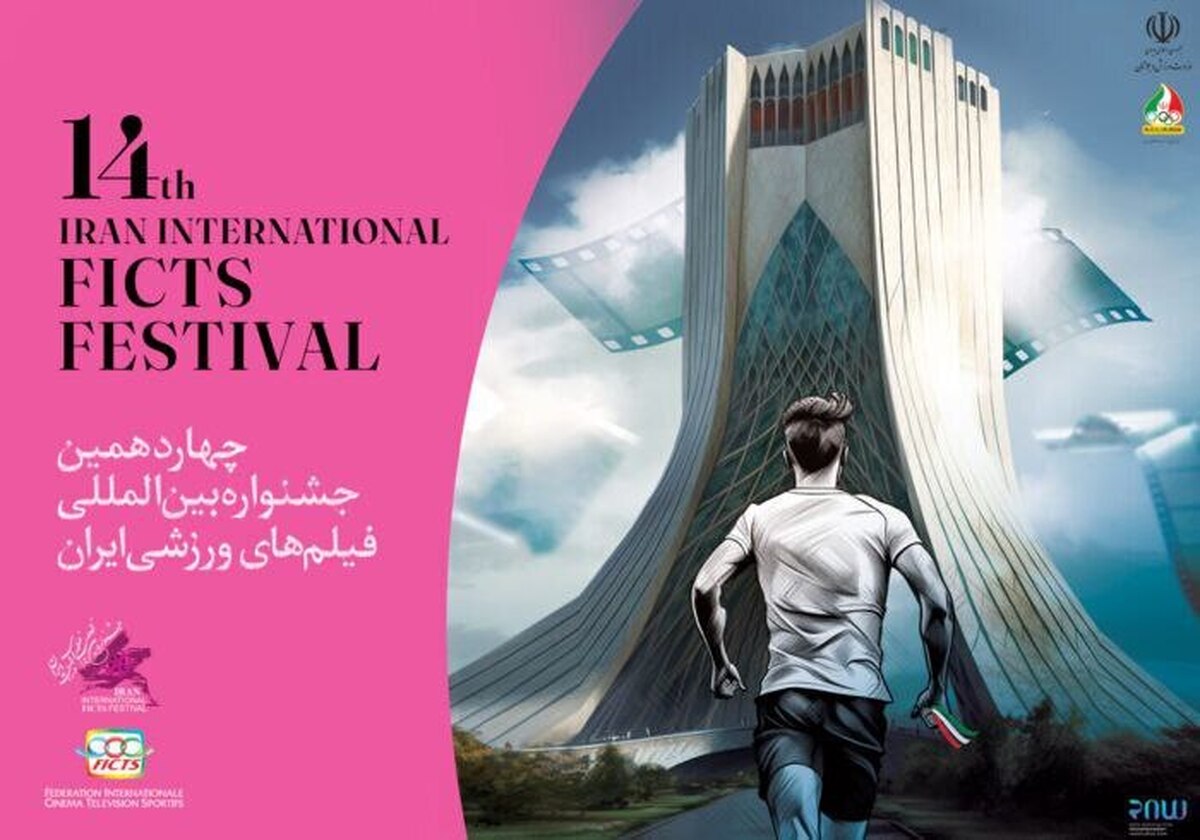 برنامه اکران آثار جشنواره بینالمللی فیلمهای ورزشی اعلام شد