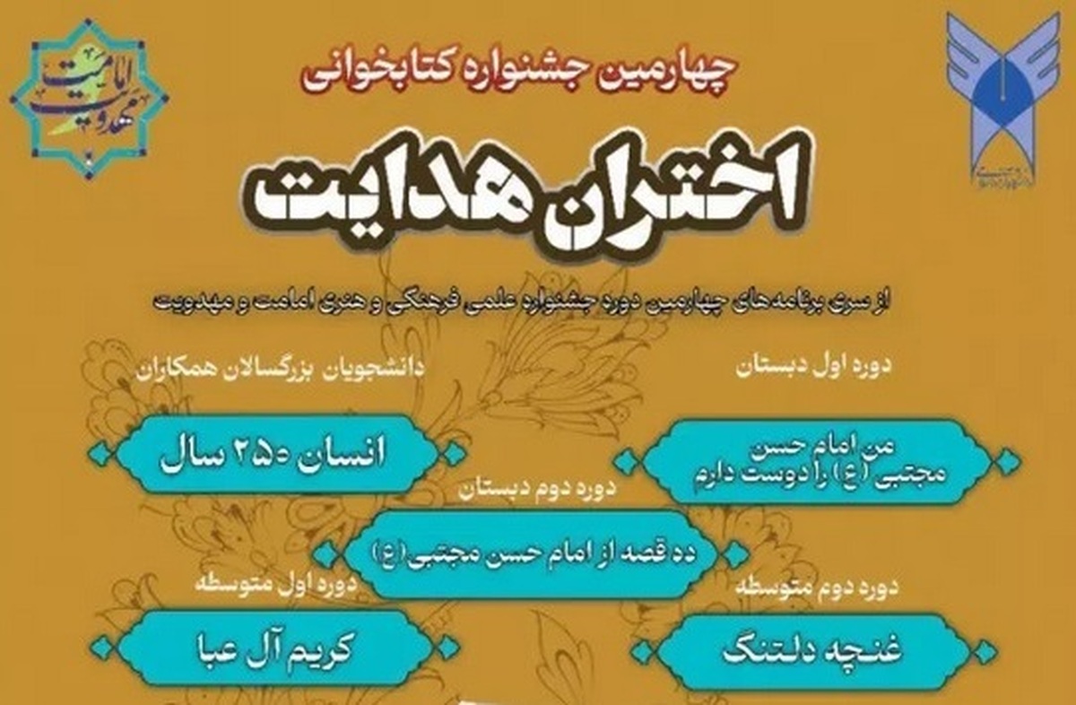 جزئیات نحوه شرکت در چهارمین جشنواره کتابخوانی اختران هدایت مهلت ثبت نام تا ۲۵ دی