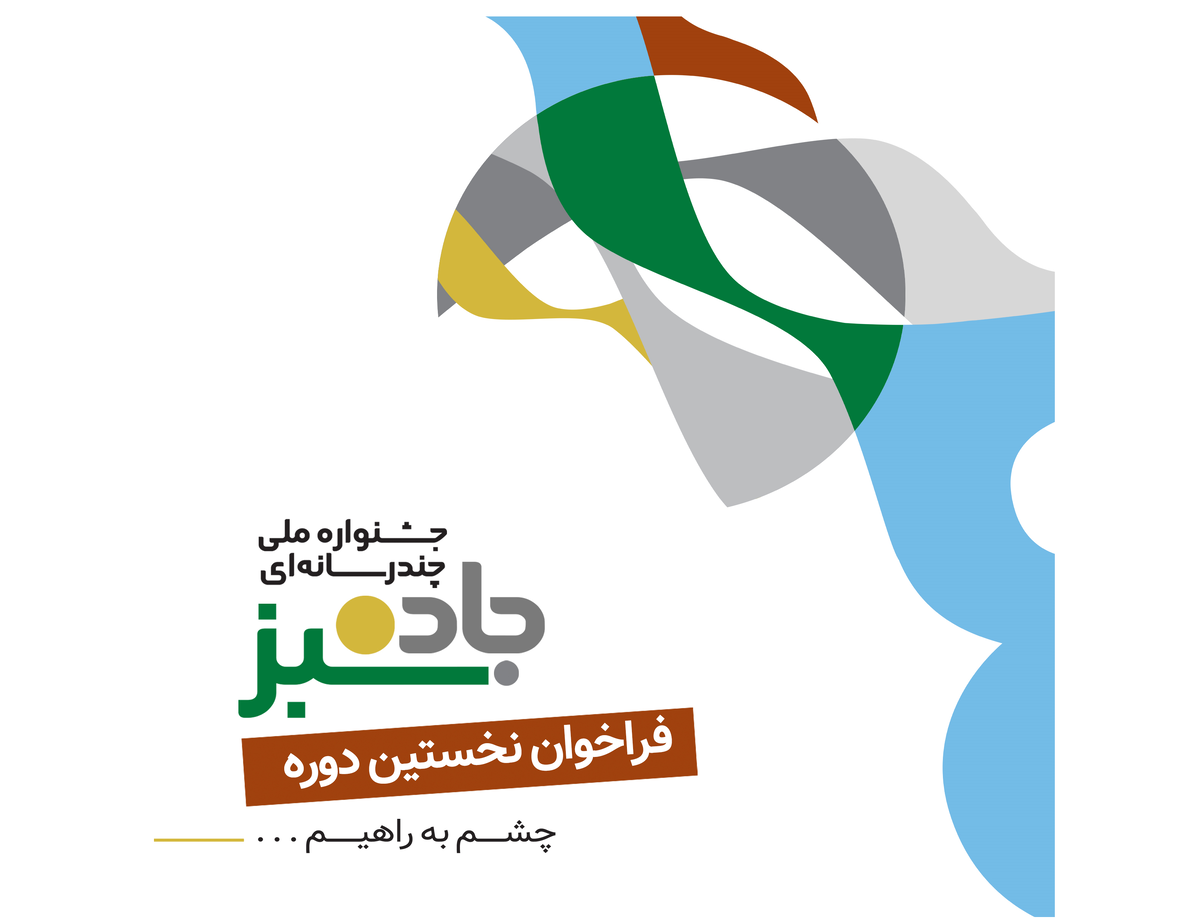 فراخوان جشنواره فیلم مستند و چندرسانهای «جاده سبز»