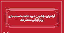 انتشار فراخوان بخش رقابتی نهمین دوره انتخاب اسباب‌بازی برتر ایرانی