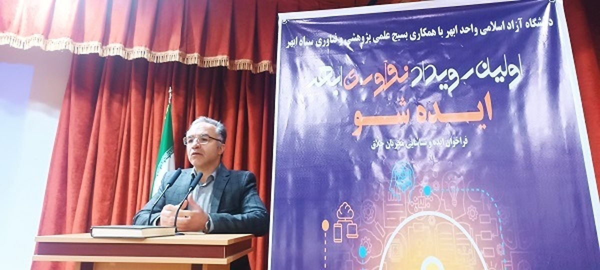 بررسی ۴۰ ایده در رویداد نوآوری ابهر؛ 6 ایده برتر دانشجویی انتخاب و ارائه میشود