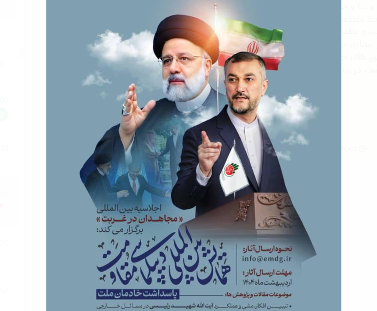 همایش بین‌المللی دیپلماسی مقاومت با مشارکت بنیاد بین‌المللی شهید رئیسی برگزار می‌شود