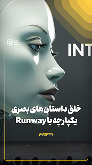 خلق داستان‌های بصری یکپارچه‌ با Runway