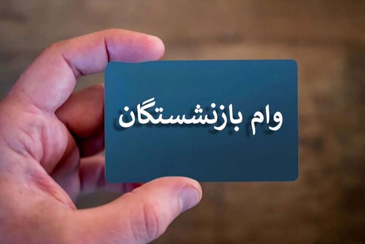 آغاز ثبتنام وام ضروری ۵۰ میلیونی بازنشستگان کشوری