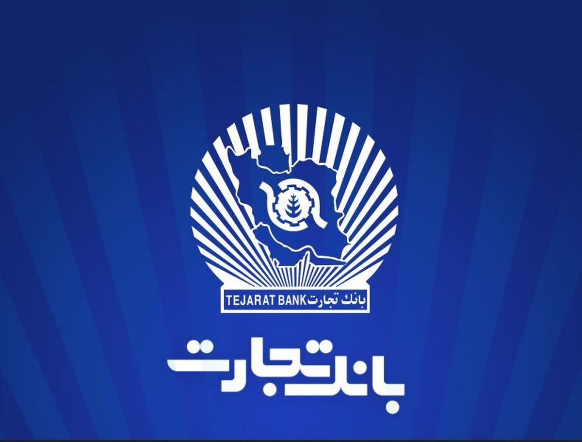 ساعت کاری شعب بانک تجارت به روال پیشین بازگشت