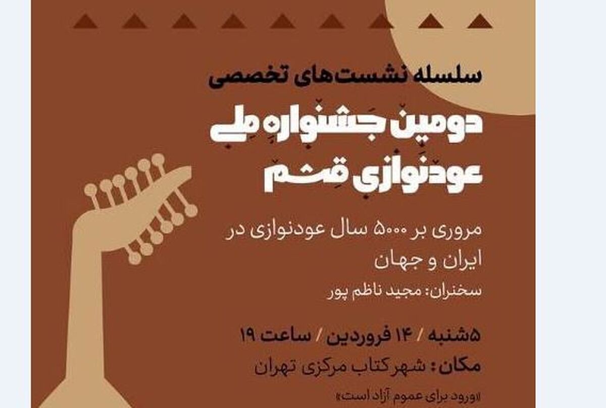 نشست تخصصی جشنواره عودنوازی قشم برگزار می‌شود