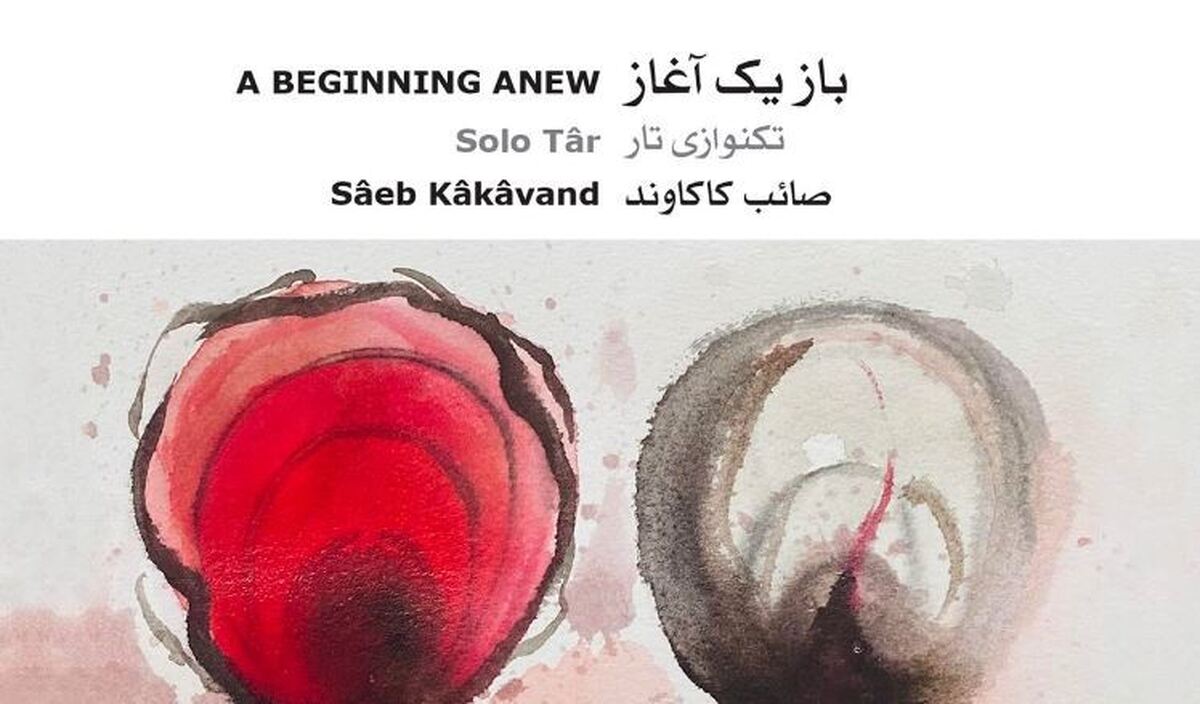 آلبوم موسیقی «باز یِک آغاز» منتشرشد