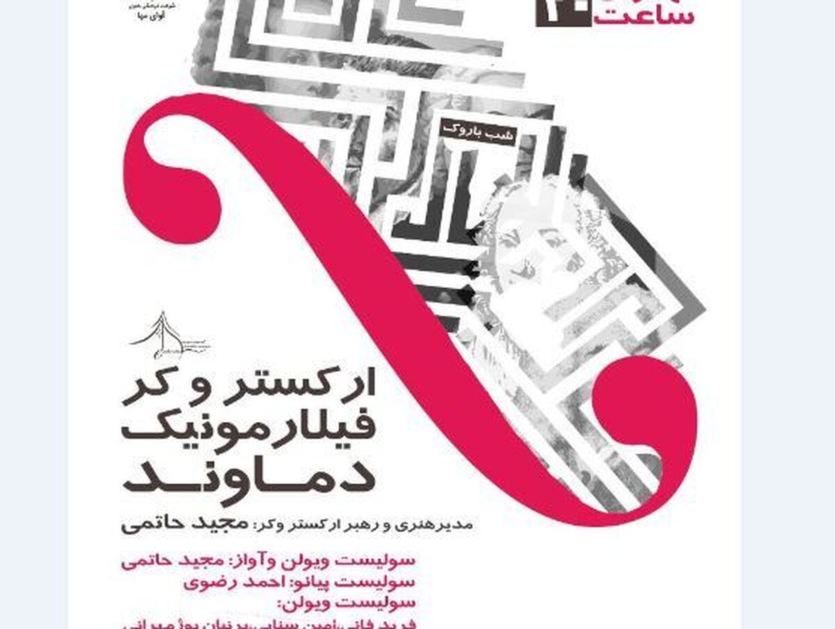 آغاز سال اجرایی تالار رودکی با ارکستر فیلارمونیک دماوند