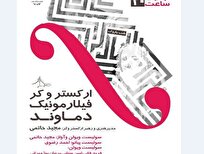آغاز سال اجرایی تالار رودکی با ارکستر فیلارمونیک دماوند